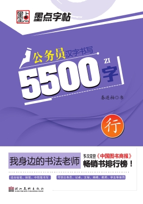 公务员汉字书写5500字