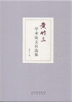 黄竹三学术论文自选集