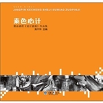 素色心计：精品课程《设