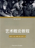 艺术概论教程