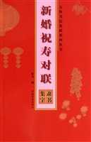 新婚祝寿对联——隶书
