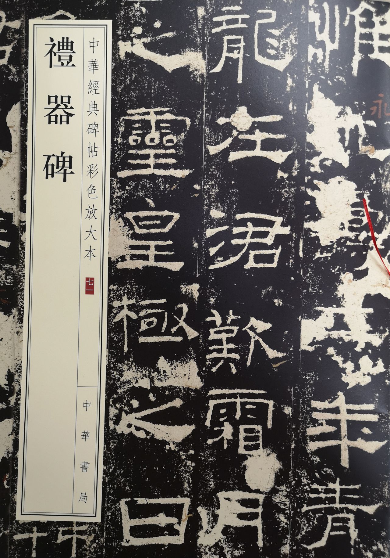 礼器碑--中华经典碑帖