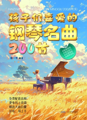 孩子们喜爱的钢琴名曲