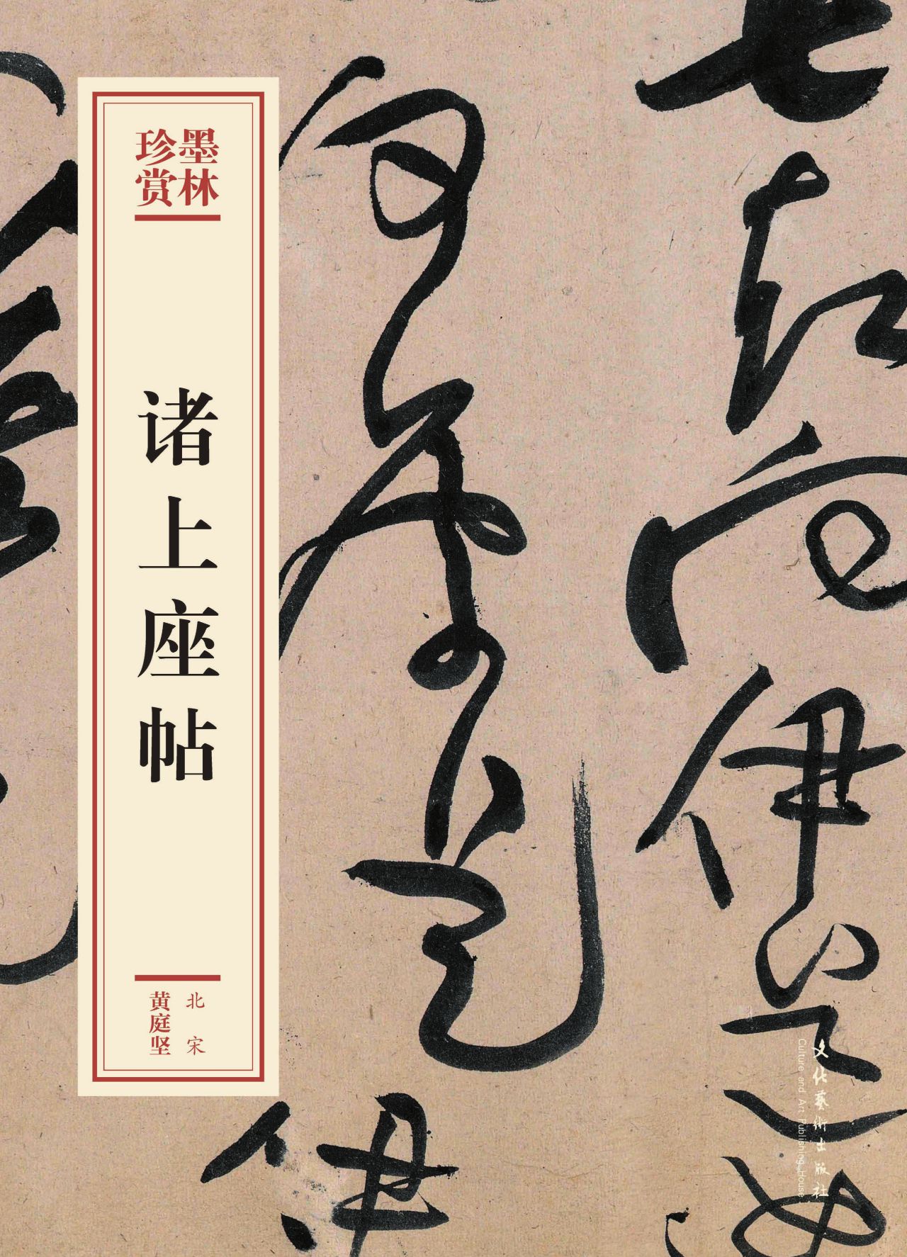 诸上座帖（墨林珍赏）