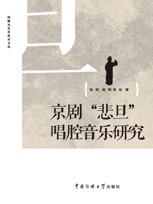 京剧“悲旦”唱腔音乐