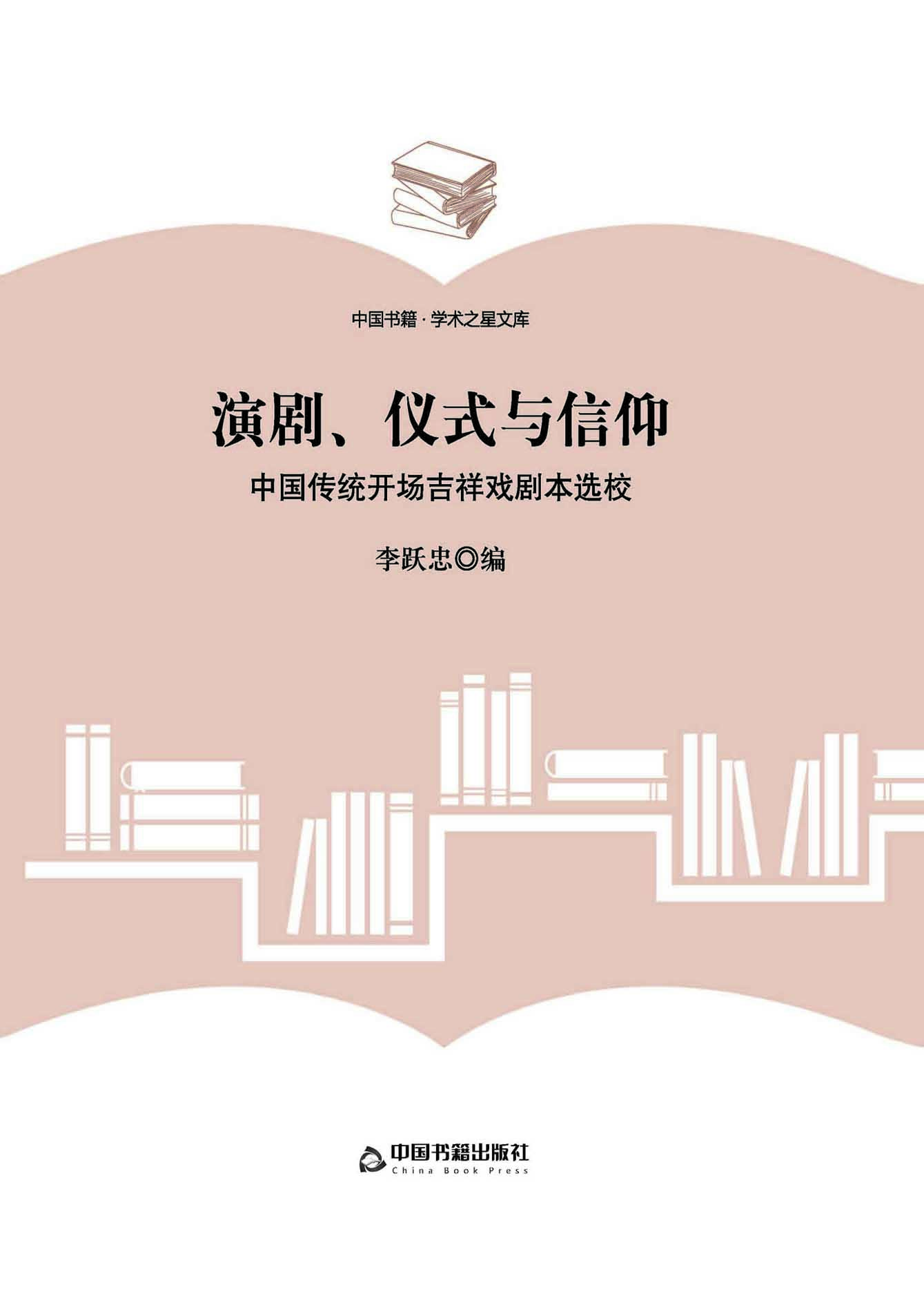 演剧、仪式与信仰——