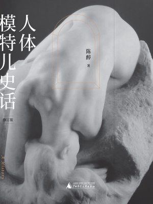 人体模特儿史话