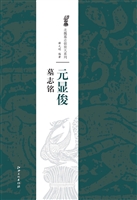 元显俊墓志铭