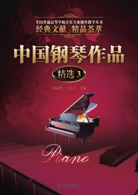 中国钢琴作品精选 3