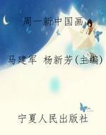 周一新中国画
