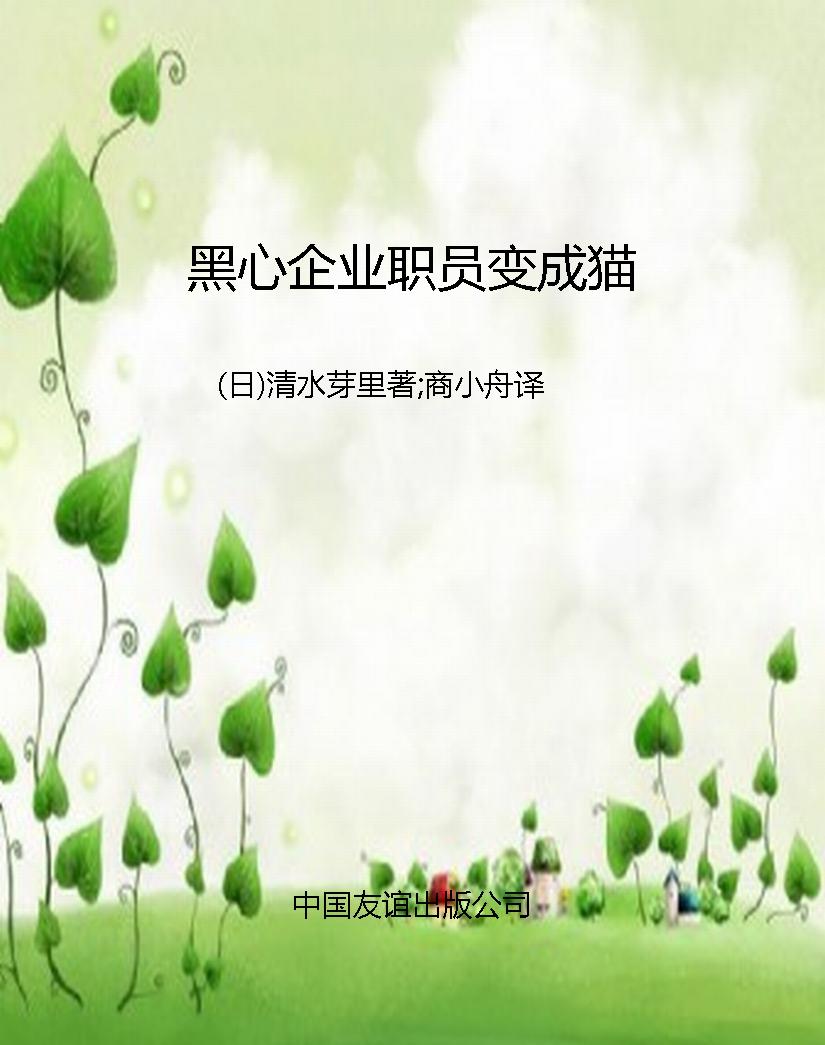 黑心企业职员变成猫