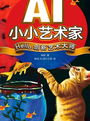 AI小小艺术家：Hello，创