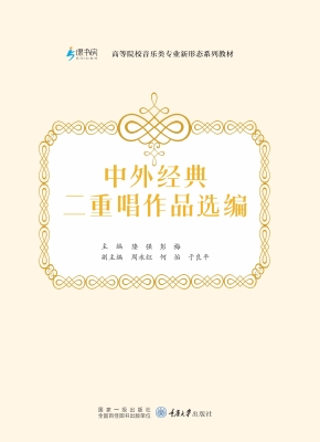 中外经典二重唱作品选