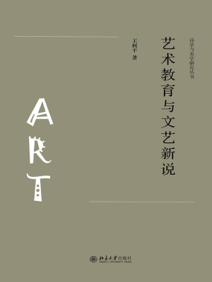 艺术教育与文艺新说