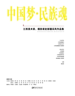 中国梦·民族魂——江