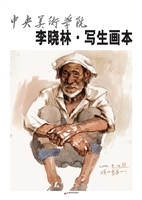 中央美术学院——李晓