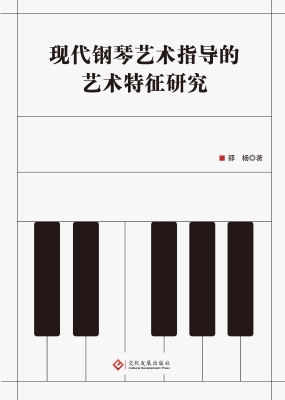 现代钢琴艺术指导的艺