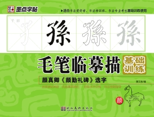 颜真卿《颜勤礼碑》选