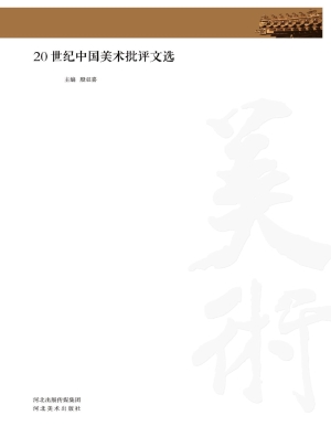 20世纪中国美术批评文