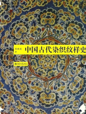 中国古代染织纹样史