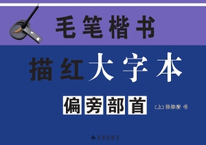 毛笔楷书描红大字本—