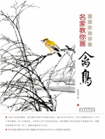 名家教你画禽鸟