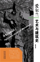 爱尔兰艺术与建筑史