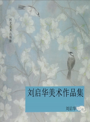 刘启华美术作品集