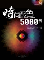 时尚配色5000例