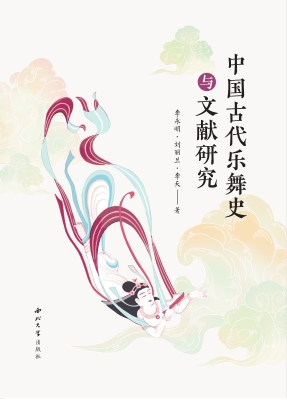 中国古代乐舞史与文献