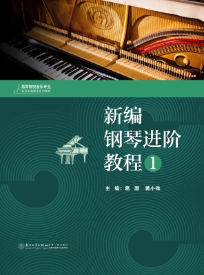 新编钢琴进阶教程 1