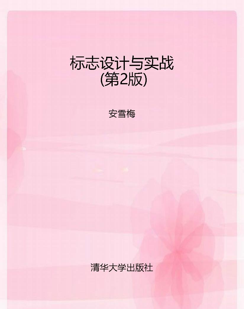 标志设计与实战（第2版）