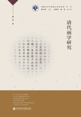 清代画学研究