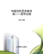 中国当代艺术家书系—
