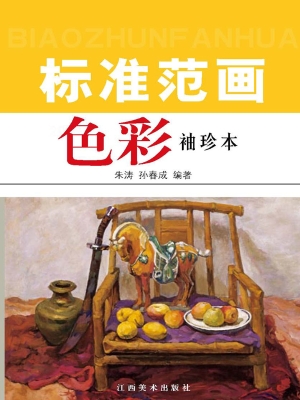 色彩标准范画