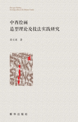 中西绘画造型理论及技