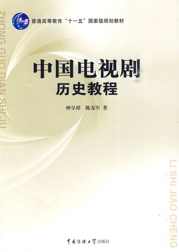中国电视剧历史教程