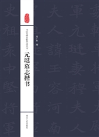 书法名碑名帖集古诗丛