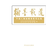 翰墨载道——中国人物