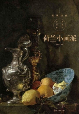 古典油画解析：荷兰小画