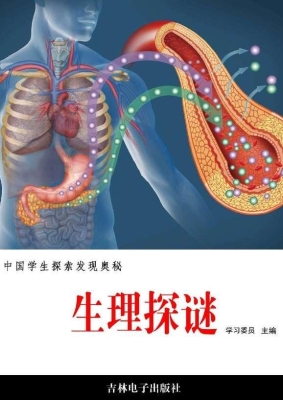 生理探谜