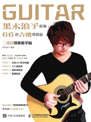 果木浪子新编66首吉他