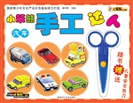 小笨熊手工达人——汽