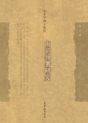 南朝押署研究