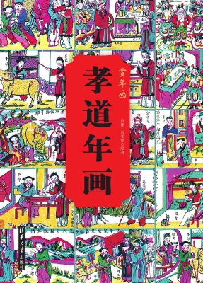 孝道年画