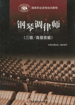 钢琴调律师（三级/高级