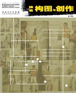 绘画构图与创作