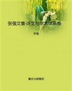 张强文集·诗文与学术