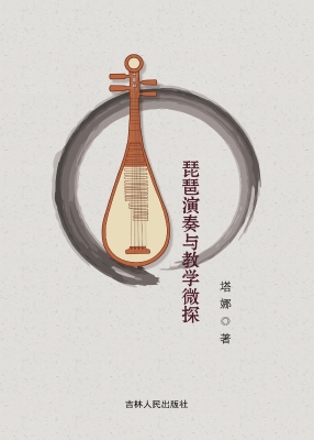 琵琶演奏与教学微探