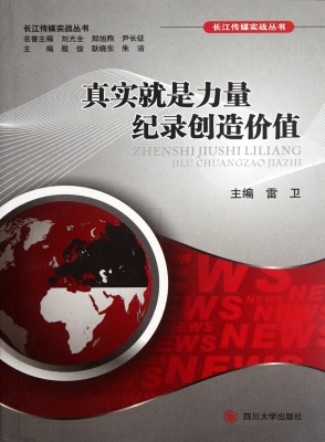 真实就是力量 纪录创